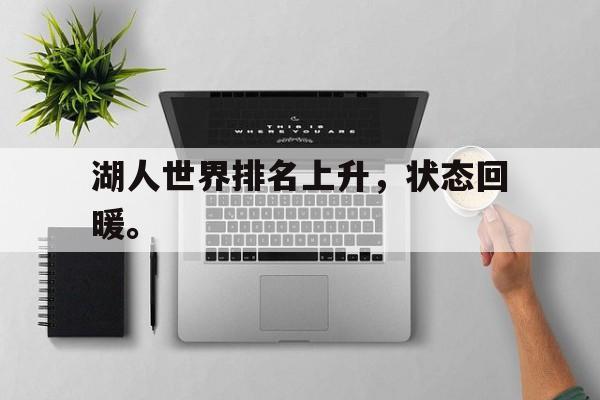 半岛体育下载-湖人世界排名上升，状态回暖。
