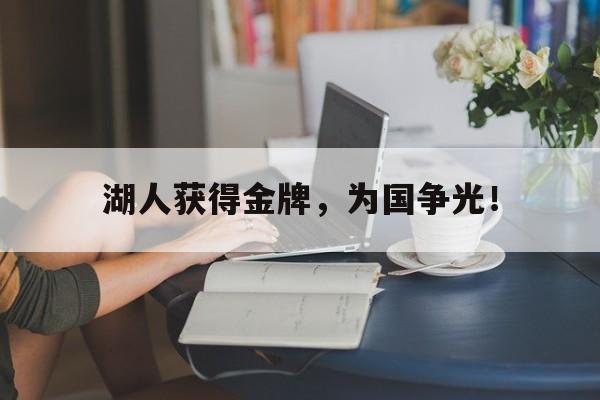半岛体育下载-湖人获得金牌，为国争光！
