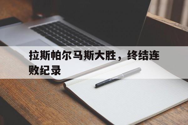 半岛体育官方APP-拉斯帕尔马斯大胜，终结连败纪录