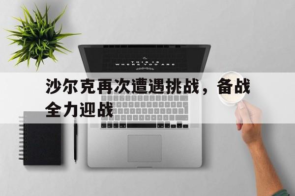 半岛官方链接-沙尔克再次遭遇挑战，备战全力迎战